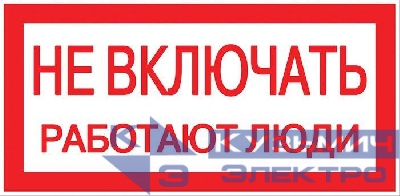 Знак "Не включать. Работают люди" 100х200мм EKF an-3-02