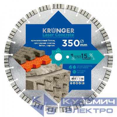 Kronger Алмазный диск по армированному бетону 350 мм Laser Concrete Kronger, сегмент 15 мм, лазерная сварка