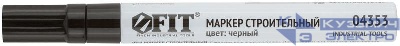 Маркер строительный с жидким красящим составом алюм. корпус черн. FIT 04353
