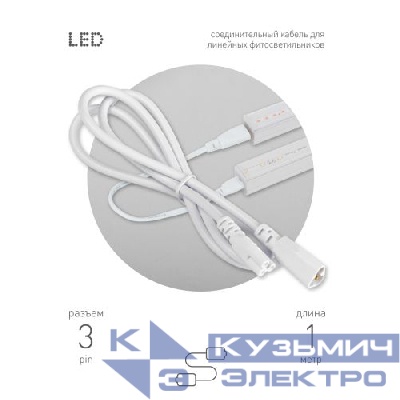 Кабель соединительный для линейного светильника Cable FT-C5-С6-1 3-pin мама-папа удлинитель Эра Б0066913