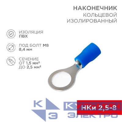 Наконечник кольцевой изолированный (НКИ d8.4мм) 1.5-2.5кв.мм (НКи 2.5-8 / НКи2-8 / RV2-8) син. (блист.10шт) Rexant 06-0421-A