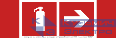 Знак безопасности NPU-3413.F33"Указ. движения к огнетушителю направо" Белый свет a18582