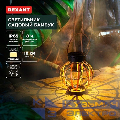 Светильник садовый Бамбук 18см 3000К встроен. аккумулятор солнечная панель коллекция Бали Rexant 602-2408