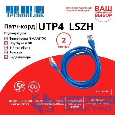 Патч-корд Technolink UTP4 cat 5e, 2,0м, ВС, LSZH, синий, литой коннектор