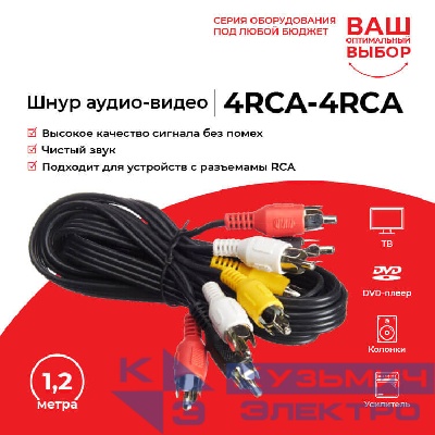 Шнур аудио-видео: 4RCA-4RCA ( длина 1.2 м, сборный) Cabletech РАСПРОДАЖА