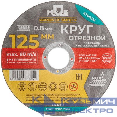 Круг отрезной по металлу посадочный диаметр 22.2мм 125х0.8мм MOS 37003М