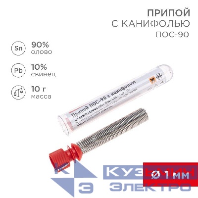 Припой с канифолью ПОС-90 10г d1.0мм (Sn90 Pb10) колба Rexant 09-3102