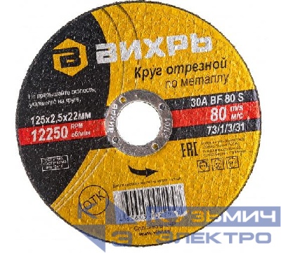 Круг отрезной по металлу 125х2.5х22мм Вихрь 73/1/3/31
