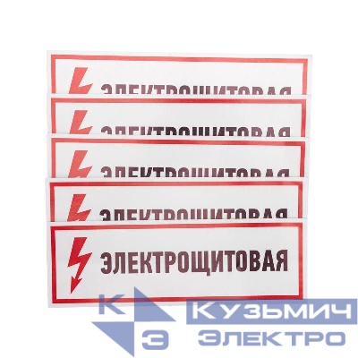 Наклейка знак электробезопасности "Электрощитовая" 100х300мм Rexant 56-0003