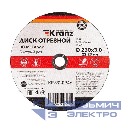 Диск отрезной по металлу 230х3.0х22.23мм Kranz KR-90-0946