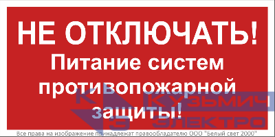 Знак безопасности NPU-3015.T20 "Не отключать! Питание систем противопожарной защиты!" Белый свет a32852
