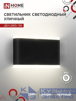 Светильник светодиодный ДБУ LINES-15B 15Вт 3000К IP54 уличный черн. IN HOME 4690612053936
