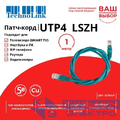 Патч-корд Technolink UTP4 cat 5e, 1,0м, ВС, LSZH, зеленый, литой коннектор