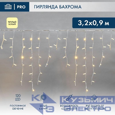 Гирлянда "Айсикл" (бахрома) 3.2х0.9м 120 LED белый каучук 3.3мм IP67 постоян. свечение 230В тепл. бел. нужен блок 315-001 Neon-Night 255-456