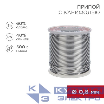 Припой с канифолью 500 гр. 0.8мм (Sn60 Pb40 Flux 2.2%) Rexant 09-3361
