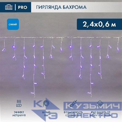 Гирлянда светодиодная "Айсикл" (бахрома) 2.4х0.6м 88LED син. 7Вт 230В IP65 эффект мерцания провод бел. (нужен шнур питания 303-500-1) Neon-Night 255-035