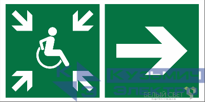 Знак безопасности BL-3015A.E76"Напр.движ. к пункту сбора(безоп.зоне)МГН направо" Белый свет a18563