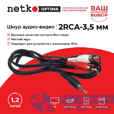 Шнур аудио-видео: 2RCA-3,5 мм стерео ( длина 1.2 м, литой), NETKO Optima