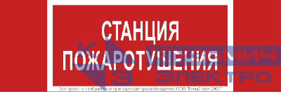 Знак безопасности NPU-3413.F22"Станция пожаротушения" Белый свет a17719