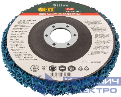 Диск зачистной полимерный посадочный диаметр 22.2мм 125мм син. FIT 39612