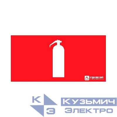 Знак эвакуационный "Огнетушитель" (330х120) Ардатов 1014120330