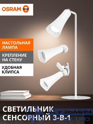 Светильник-трансформер светодиодный MAGNETIC FLEX CONE WT 3.2Вт 4000К 80/30/10лм (лампа настольн./светильник настен./лампа на прищепке) беспроводной беспроводной конус бел. OSRAM 4607194234752