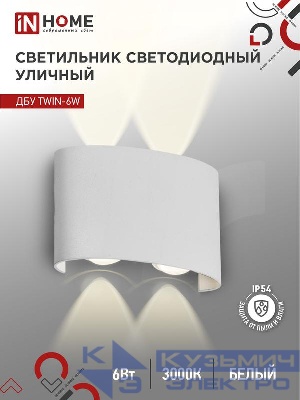 Светильник светодиодный ДБУ TWIN-6W 6Вт 3000К IP54 уличный бел. IN HOME 4690612053905