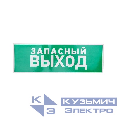 Знак эвакуационный "Указатель запасного выхода" 100х300мм Rexant 56-0020