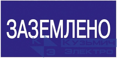 Знак "Заземлено" 200х100 IEK YPC10-ZAZEM-5-010