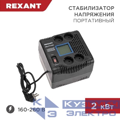 Стабилизатор напряжения портативный REX-PR-2000 REXANT 11-5032