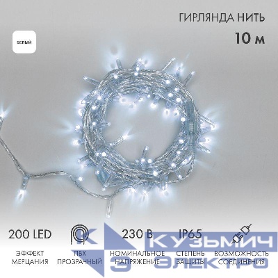 Гирлянда светодиодная "Нить" 10м 200LED бел. 15Вт IP65 эффект мерцания (каждый 5-ый диод) провод ПВХ прозр. (нужен шнур питания 303-500-1) Neon-Night 305-295