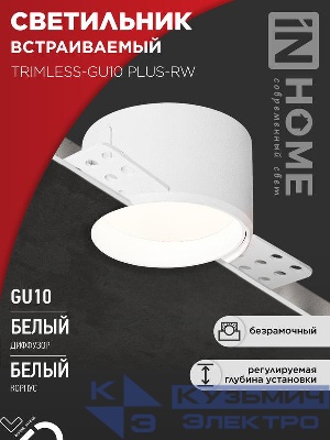 Светильник TRIMLESS-GU10 PLUS-RW встраив. под лампу GU10 регулируемый безрамочн. под штукатурку бел. IN HOME 4690612058290
