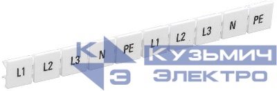 Маркеры для КПИ-10кв.мм с символами "L1; L2; L3; N; PE" IEK YZN11M-010-K00-A