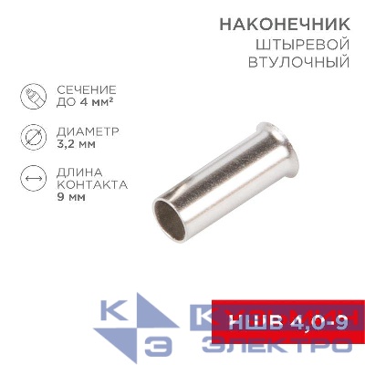Наконечник штыревой втулочный (НШВ L-9мм) 4кв.мм (EN4009) REXANT 08-0809