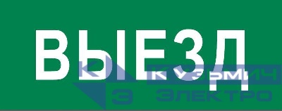 Пиктограмма "Выезд" 240х95мм (для SAFEWAY-10) EKF pkal-03-01