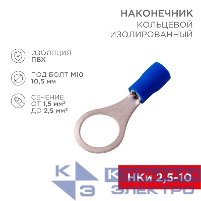 Наконечник кольцевой изолированный (НКИ d10.5мм) 1.5-2.5кв.мм (VR2-10) REXANT 08-0037
