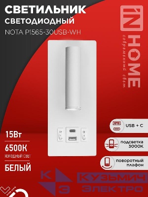 Светильник светодиодный NOTA P1565-30USB-WH 15Вт 6500К с подсветкой 3000К USB type C бел. IN HOME 4690612060170