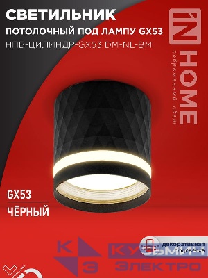 Светильник НПБ-ЦИЛИНДР-Gх53 DM-NL-BL 82х80мм потолочн. с подсветкой черн. IN HOME 4690612052144