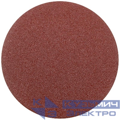 Круг шлифовальный сплошной (липучка) 125мм Р 60 алюм./оксидный (уп.5шт) КУРС 39773