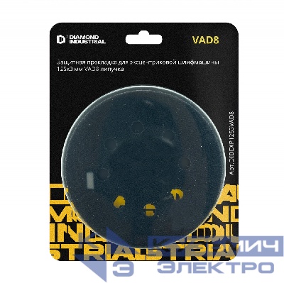 Diamond Industrial Защитная прокладка для эксцентриковой шлифмашины 125х3 мм VAD8 липучка Diamond Industrial 0
