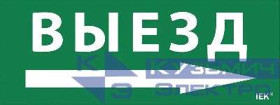 Этикетка самоклеящаяся "Выезд/стрелка направо" ДПА IP20/54 IEK LPC10-1-24-09-VZNAPR