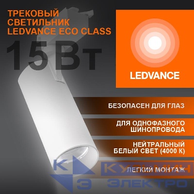 Светильник светодиодный трековый ECO TRACKSP 1PH 15W 840 WTRD 15Вт 1350Лм 4000К IP20 LEDVANCE 4099854233173