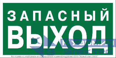 Знак безопасности NPU-3015.E43 "Запасный выход" Белый свет a35029