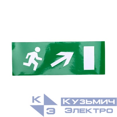 Наклейка для аварийного светильника "Направление к эвакуационному выходу направо вверх" Rexant 74-0140-1