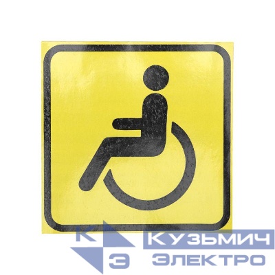 Наклейка автомобильная "Инвалид" 150х150мм Rexant 56-0072