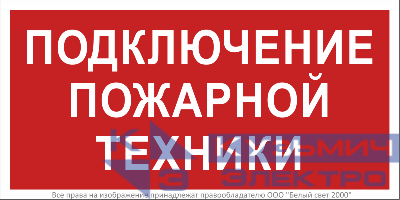 Знак безопасности BL-3015B.F34 "Подключение пожарной техники" Белый свет a18399