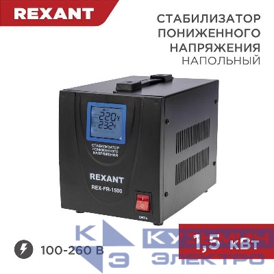 Стабилизатор пониженного напряжения REX-FR-1500 REXANT 11-5022
