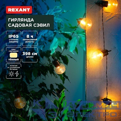 Гирлянда садовая Сэвил на солнечной батарее коллекция Лондон Rexant 602-2420