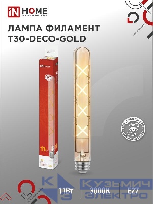 Лампа светодиодная филаментная LED-T30-deco gold 11Вт золотая 3000К тепл. бел. E27 1160лм 230В 300мм IN HOME 4690612050898