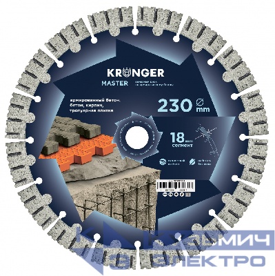 Kronger Алмазный диск сегментный Kronger Master 230x18х22.23